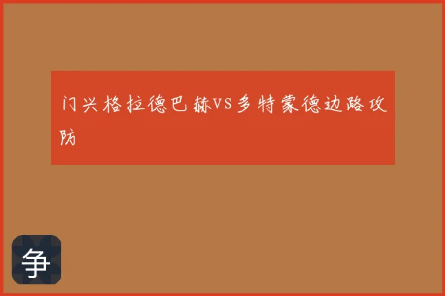 门兴格拉德巴赫vs多特蒙德边路攻防