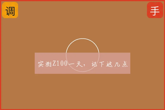 实测Z100一天，记下这几点