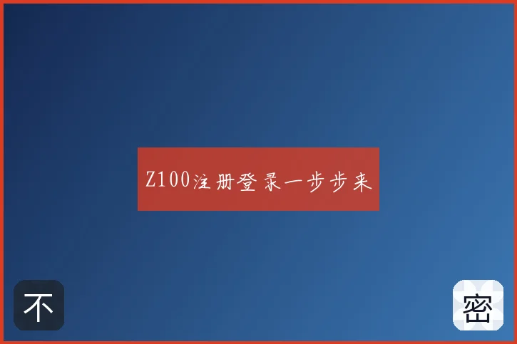 Z100注册登录一步步来