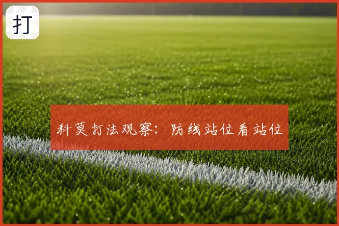 科莫打法观察:防线站位看站位