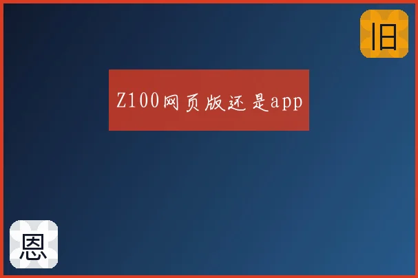 Z100网页版还是app