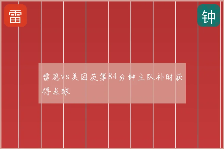 雷恩vs美因茨第84分钟主队补时获得点球